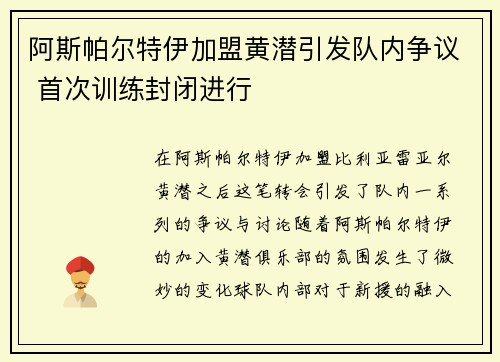 阿斯帕尔特伊加盟黄潜引发队内争议 首次训练封闭进行