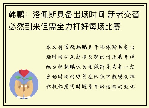 韩鹏：洛佩斯具备出场时间 新老交替必然到来但需全力打好每场比赛