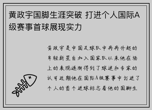 黄政宇国脚生涯突破 打进个人国际A级赛事首球展现实力