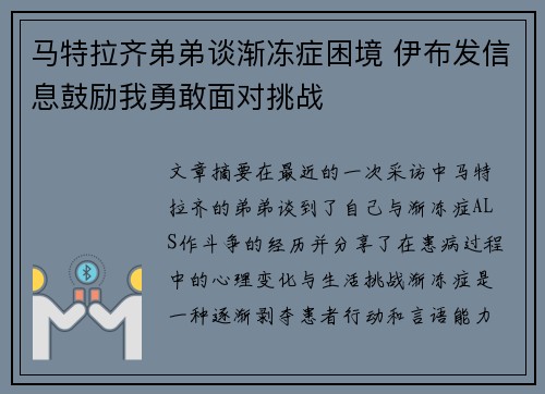 马特拉齐弟弟谈渐冻症困境 伊布发信息鼓励我勇敢面对挑战