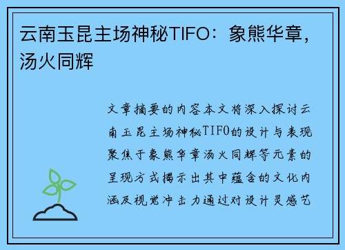 云南玉昆主场神秘TIFO：象熊华章，汤火同辉