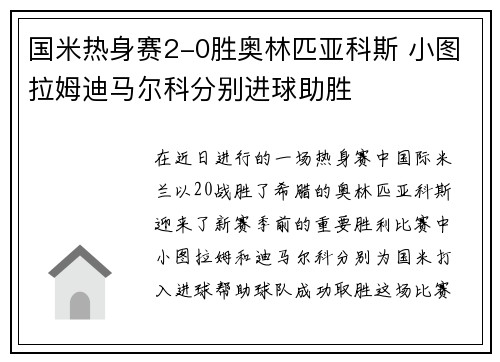 国米热身赛2-0胜奥林匹亚科斯 小图拉姆迪马尔科分别进球助胜