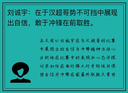 刘诚宇：在于汉超哥势不可挡中展现出自信，敢于冲锋在前取胜。