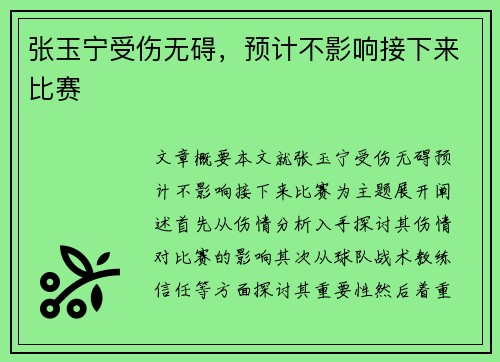 张玉宁受伤无碍，预计不影响接下来比赛