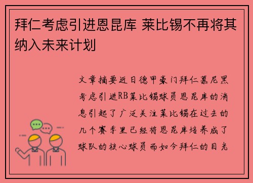 拜仁考虑引进恩昆库 莱比锡不再将其纳入未来计划