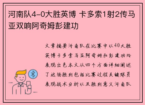 河南队4-0大胜英博 卡多索1射2传马亚双响阿奇姆彭建功