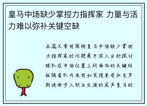 皇马中场缺少掌控力指挥家 力量与活力难以弥补关键空缺