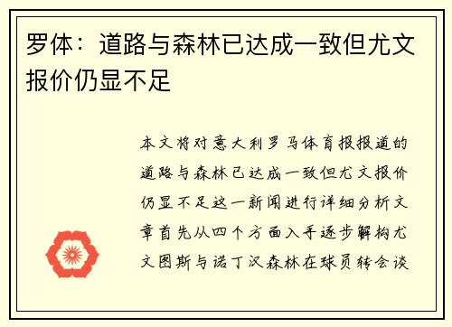 罗体：道路与森林已达成一致但尤文报价仍显不足