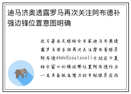 迪马济奥透露罗马再次关注阿布德补强边锋位置意图明确