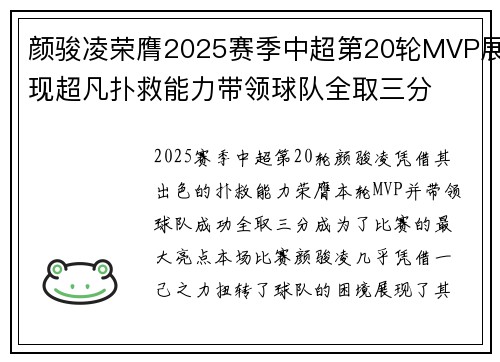 颜骏凌荣膺2025赛季中超第20轮MVP展现超凡扑救能力带领球队全取三分