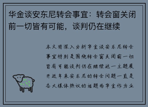 华金谈安东尼转会事宜：转会窗关闭前一切皆有可能，谈判仍在继续