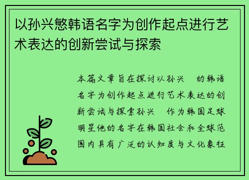 以孙兴慜韩语名字为创作起点进行艺术表达的创新尝试与探索