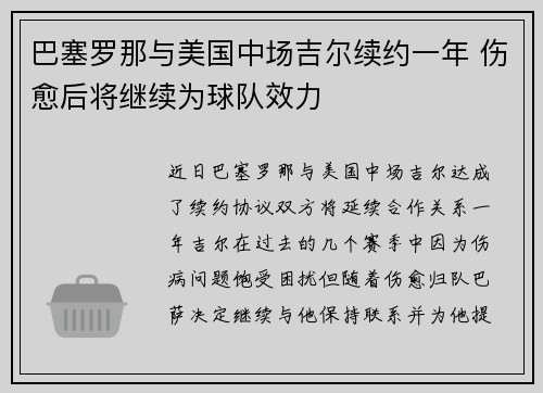 巴塞罗那与美国中场吉尔续约一年 伤愈后将继续为球队效力