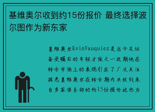 基维奥尔收到约15份报价 最终选择波尔图作为新东家