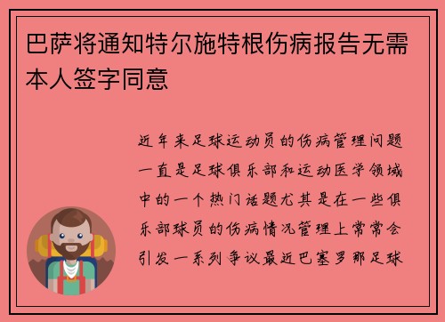 巴萨将通知特尔施特根伤病报告无需本人签字同意