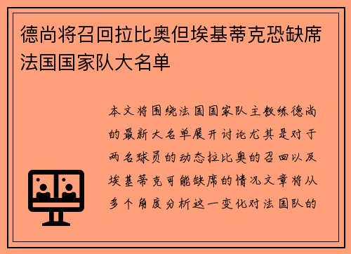德尚将召回拉比奥但埃基蒂克恐缺席法国国家队大名单