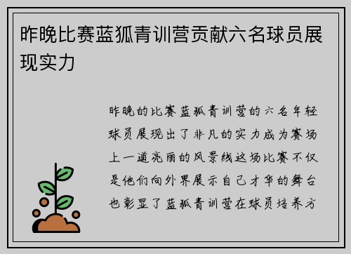 昨晚比赛蓝狐青训营贡献六名球员展现实力