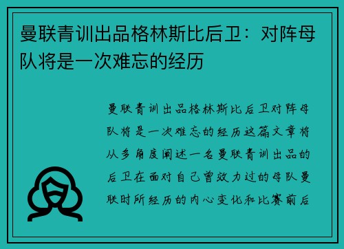 曼联青训出品格林斯比后卫：对阵母队将是一次难忘的经历