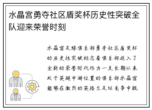 水晶宫勇夺社区盾奖杯历史性突破全队迎来荣誉时刻