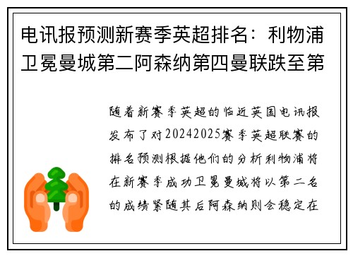 电讯报预测新赛季英超排名：利物浦卫冕曼城第二阿森纳第四曼联跌至第十