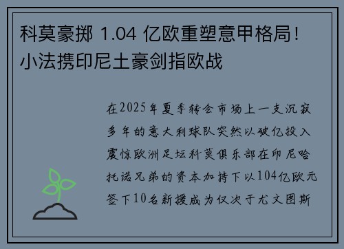 科莫豪掷 1.04 亿欧重塑意甲格局！小法携印尼土豪剑指欧战