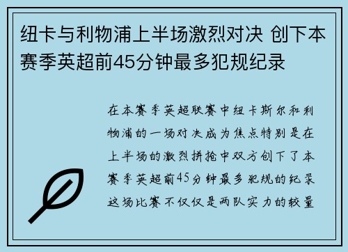 纽卡与利物浦上半场激烈对决 创下本赛季英超前45分钟最多犯规纪录