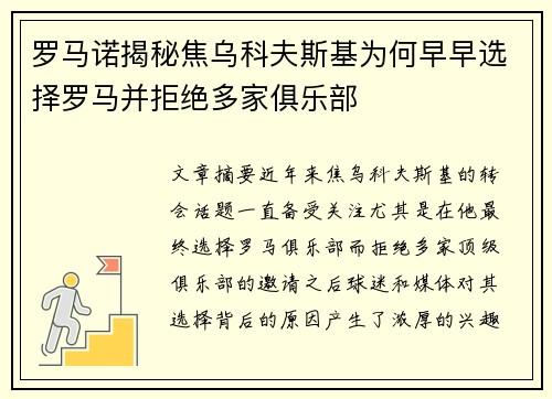 罗马诺揭秘焦乌科夫斯基为何早早选择罗马并拒绝多家俱乐部