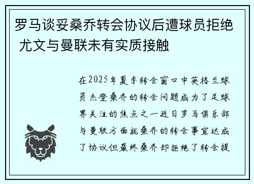 罗马谈妥桑乔转会协议后遭球员拒绝 尤文与曼联未有实质接触