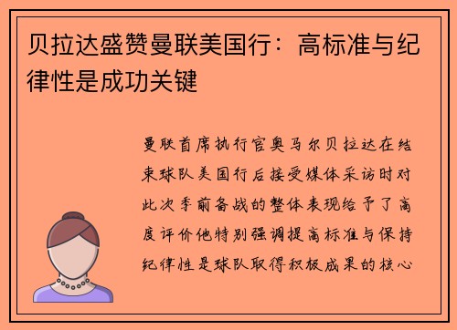 贝拉达盛赞曼联美国行：高标准与纪律性是成功关键