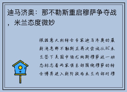 迪马济奥：那不勒斯重启穆萨争夺战，米兰态度微妙