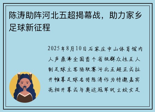陈涛助阵河北五超揭幕战，助力家乡足球新征程