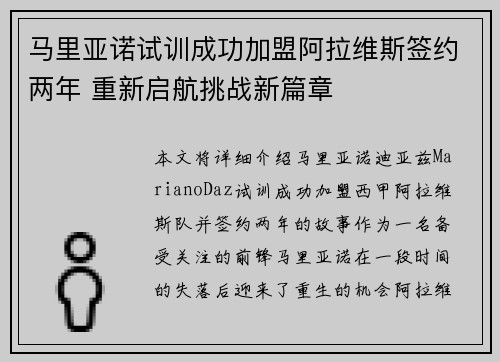 马里亚诺试训成功加盟阿拉维斯签约两年 重新启航挑战新篇章