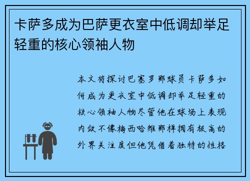 卡萨多成为巴萨更衣室中低调却举足轻重的核心领袖人物