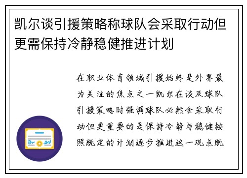 凯尔谈引援策略称球队会采取行动但更需保持冷静稳健推进计划