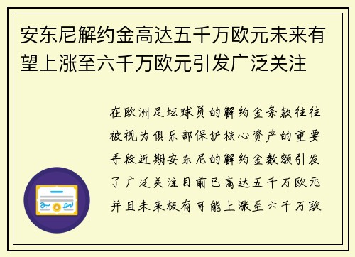 安东尼解约金高达五千万欧元未来有望上涨至六千万欧元引发广泛关注