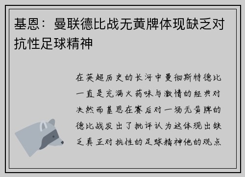 基恩：曼联德比战无黄牌体现缺乏对抗性足球精神
