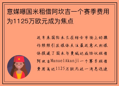 意媒曝国米租借阿坎吉一个赛季费用为1125万欧元成为焦点