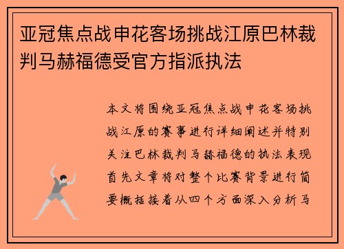 亚冠焦点战申花客场挑战江原巴林裁判马赫福德受官方指派执法