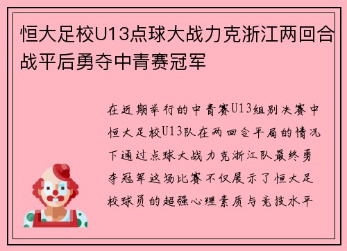恒大足校U13点球大战力克浙江两回合战平后勇夺中青赛冠军