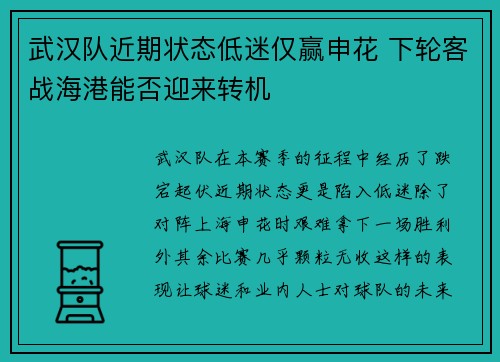 武汉队近期状态低迷仅赢申花 下轮客战海港能否迎来转机