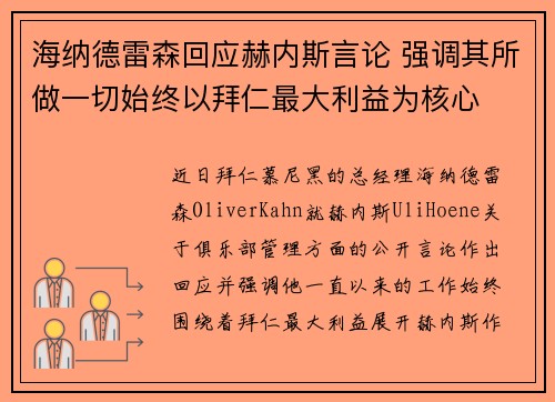海纳德雷森回应赫内斯言论 强调其所做一切始终以拜仁最大利益为核心