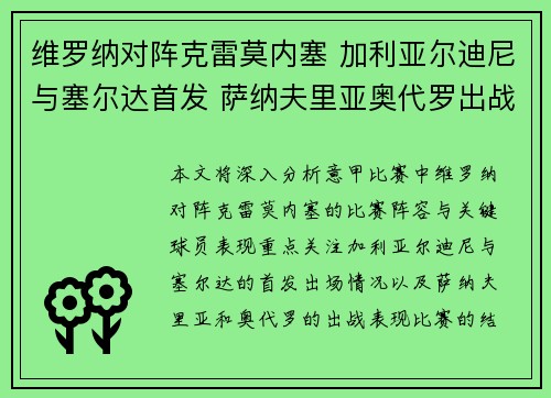 维罗纳对阵克雷莫内塞 加利亚尔迪尼与塞尔达首发 萨纳夫里亚奥代罗出战