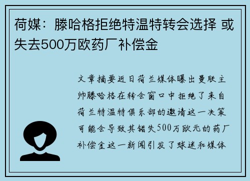 荷媒：滕哈格拒绝特温特转会选择 或失去500万欧药厂补偿金