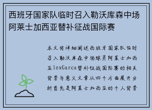 西班牙国家队临时召入勒沃库森中场阿莱士加西亚替补征战国际赛