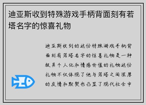迪亚斯收到特殊游戏手柄背面刻有若塔名字的惊喜礼物