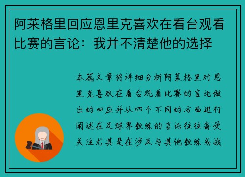 阿莱格里回应恩里克喜欢在看台观看比赛的言论：我并不清楚他的选择