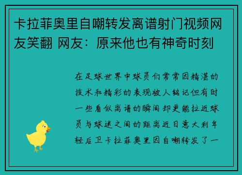 卡拉菲奥里自嘲转发离谱射门视频网友笑翻 网友：原来他也有神奇时刻