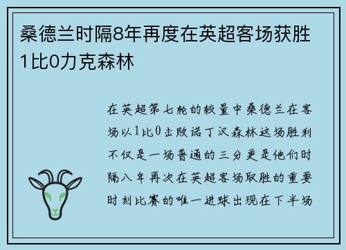桑德兰时隔8年再度在英超客场获胜 1比0力克森林