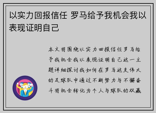 以实力回报信任 罗马给予我机会我以表现证明自己