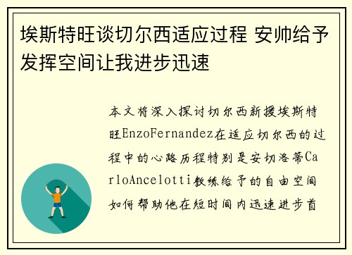 埃斯特旺谈切尔西适应过程 安帅给予发挥空间让我进步迅速